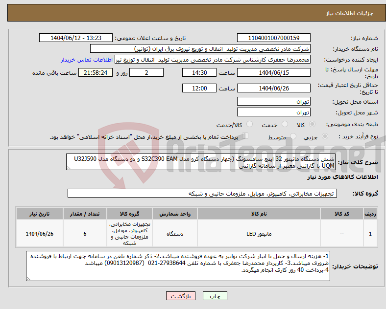 تصویر کوچک آگهی نیاز انتخاب تامین کننده-شش دستگاه مانیتور 32 اینچ سامسونگ (چهار دستگاه کرو مدل S32C390 EAM و دو دستگاه مدل U32J590 UQM با گارانتی معتبر از سامانه گارانتی
