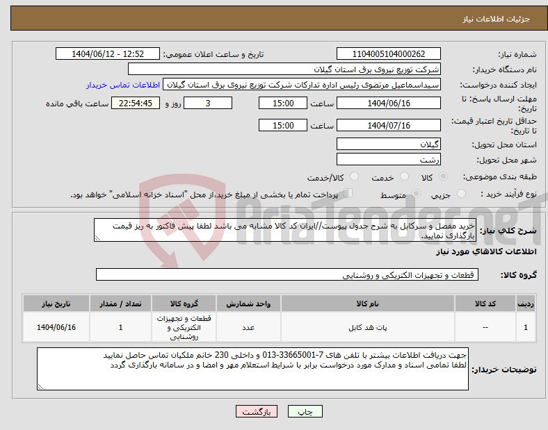 تصویر کوچک آگهی نیاز انتخاب تامین کننده-خرید مفصل و سرکابل به شرح جدول پیوست//ایران کد کالا مشابه می باشد لطفا پیش فاکتور به ریز قیمت بارگذاری نمایید.