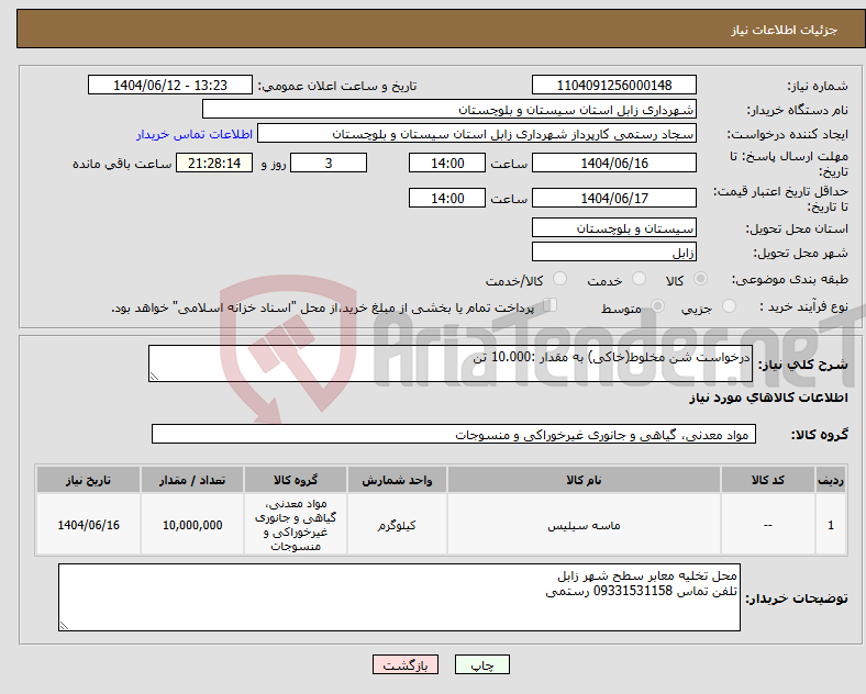تصویر کوچک آگهی نیاز انتخاب تامین کننده-درخواست شن مخلوط(خاکی) به مقدار :10.000 تن