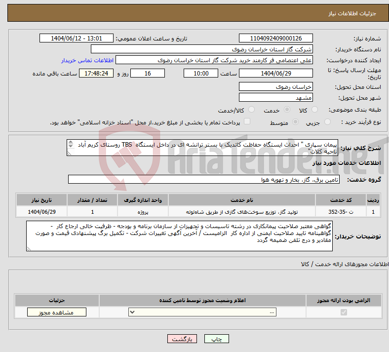 تصویر کوچک آگهی نیاز انتخاب تامین کننده-پیمان سپاری " احداث ایستگاه حفاظت کاتدیک با بستر ترانشه ای در داخل ایستگاه TBS روستای کریم آباد ناحیه کلات" 