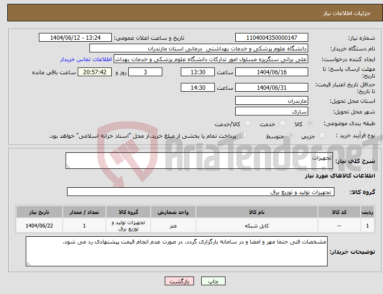 تصویر کوچک آگهی نیاز انتخاب تامین کننده-تجهیزات