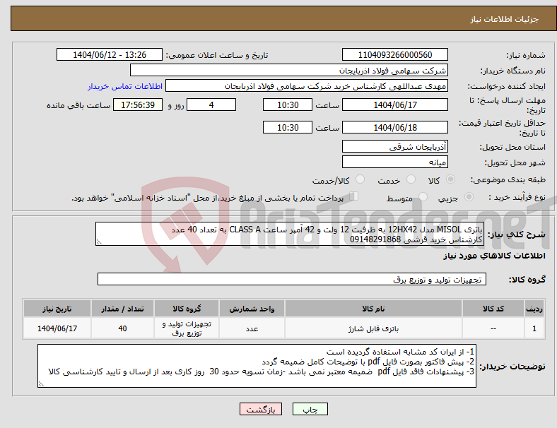 تصویر کوچک آگهی نیاز انتخاب تامین کننده-باتری MISOL مدل 12HX42 به ظرفیت 12 ولت و 42 آمپر ساعت CLASS A به تعداد 40 عدد کارشناس خرید قرشی 09148291868