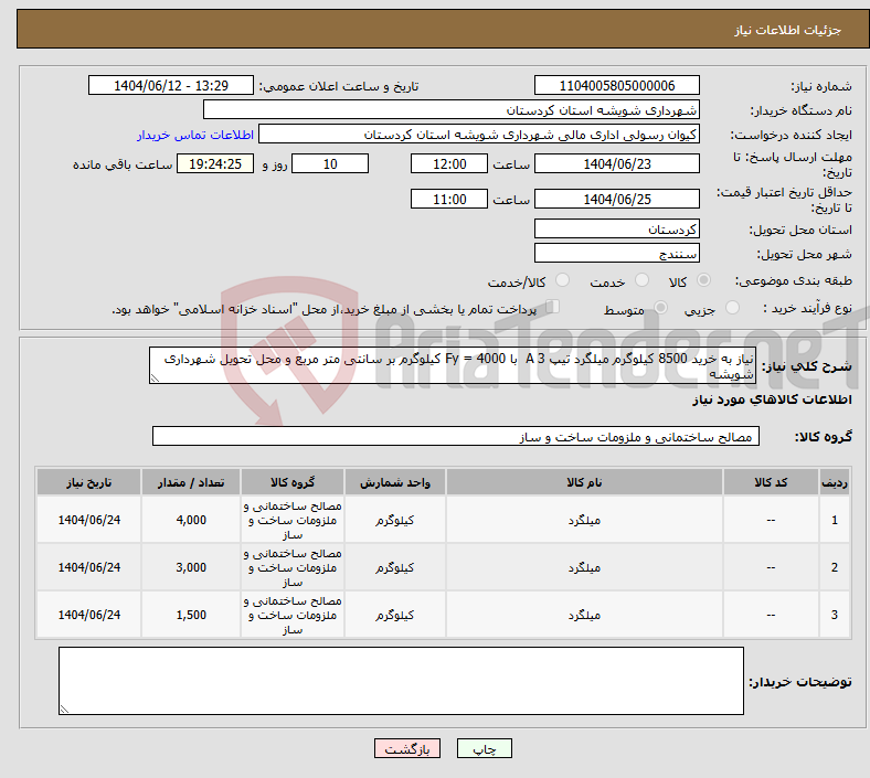 تصویر کوچک آگهی نیاز انتخاب تامین کننده-نیاز به خرید 8500 کیلوگرم میلگرد تیپ A 3 با Fy = 4000 کیلوگرم بر سانتی متر مربع و محل تحویل شهرداری شویشه