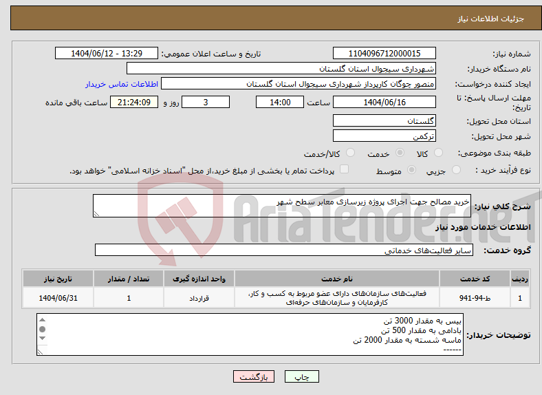 تصویر کوچک آگهی نیاز انتخاب تامین کننده-خرید مصالح جهت اجرای پروژه زیرسازی معابر سطح شهر