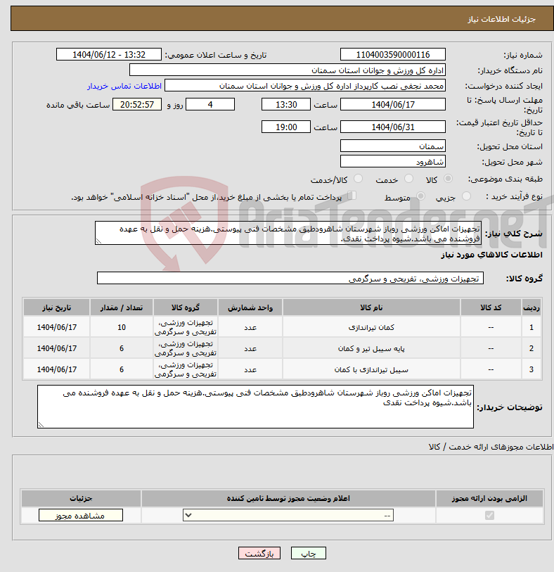 تصویر کوچک آگهی نیاز انتخاب تامین کننده-تجهیزات اماکن ورزشی روباز شهرستان شاهرودطبق مشخصات فنی پیوستی.هزینه حمل و نقل به عهده فروشنده می باشد.شیوه پرداخت نقدی.