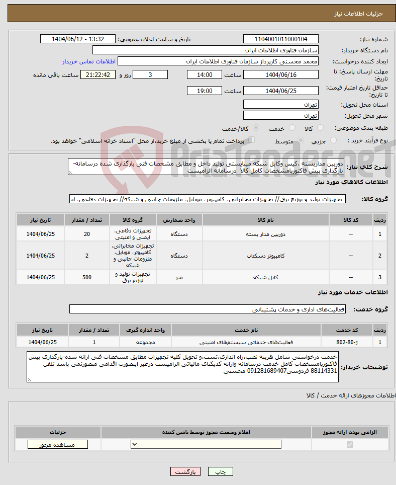 تصویر کوچک آگهی نیاز انتخاب تامین کننده-دوربین مداربسته ،کیس وکابل شبکه میبایستی تولید داخل و مطابق مشخصات فنی بارگذاری شده درسامانه-بارگذاری پیش فاکتوربامشخصات کامل کالا درسامانه الزامیست 