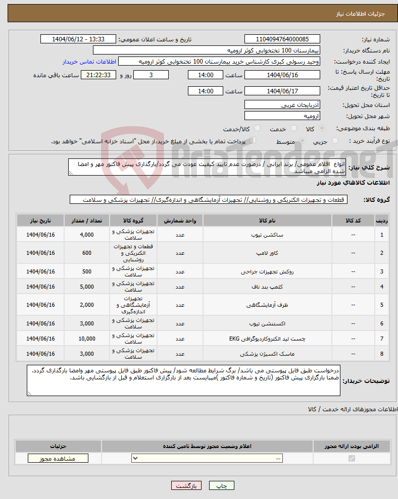 تصویر کوچک آگهی نیاز انتخاب تامین کننده-انواع اقلام عمومی/ برند ایرانی / درصورت عدم تایید کیفیت عودت می گردد/بارگذاری پیش فاکتور مهر و امضا شده الزامی میباشد