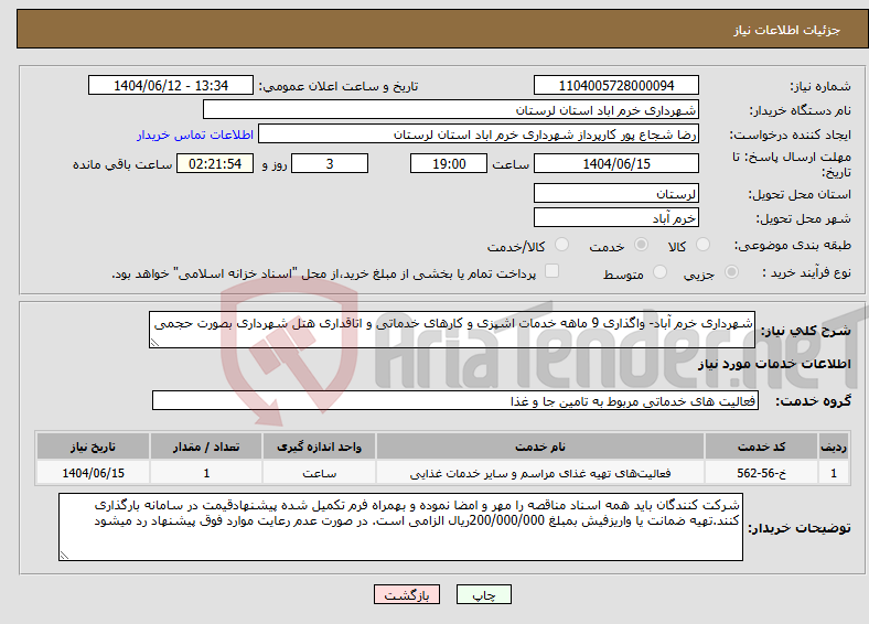 تصویر کوچک آگهی نیاز انتخاب تامین کننده-شهرداری خرم آباد- واگذاری 9 ماهه خدمات اشپزی و کارهای خدماتی و اتاقداری هتل شهرداری بصورت حجمی
