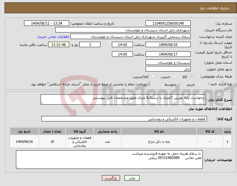تصویر کوچک آگهی نیاز انتخاب تامین کننده-درخواست پایه دوربین 7متری با دستک6 متری طبق مشخصات فنی پیوستی