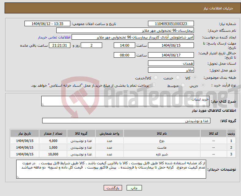 تصویر کوچک آگهی نیاز انتخاب تامین کننده-خرید لبنیات