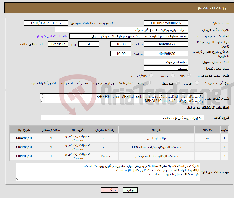 تصویر کوچک آگهی نیاز انتخاب تامین کننده-یکدستگاه ترولی اورژانس 5 کشو-برند سیناحمدآریا ABS –مدل KHO-E04 یکدستگاه نوارقلب 12 کاناله DENA1210 یکدستگاه اتوکلاو رومیزی آویکو کوبیک 25 لیتری