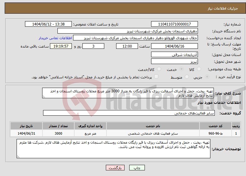 تصویر کوچک آگهی نیاز انتخاب تامین کننده-تهیه ،پخت، حمل و اجرای آسفالت ریزی با قیر رایگان به متراژ 3000 متر مربع محلات روستای اسنجان و اخذ نتایج آزمایش های لازم