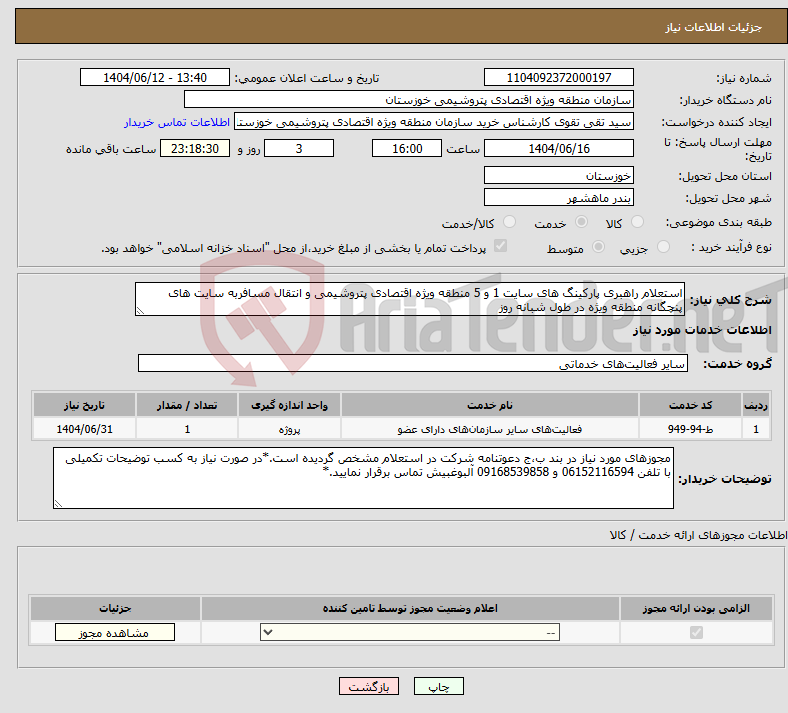 تصویر کوچک آگهی نیاز انتخاب تامین کننده-استعلام راهبری پارکینگ های سایت 1 و 5 منطقه ویژه اقتصادی پتروشیمی و انتقال مسافربه سایت های پنچگانه منطقه ویژه در طول شبانه روز 