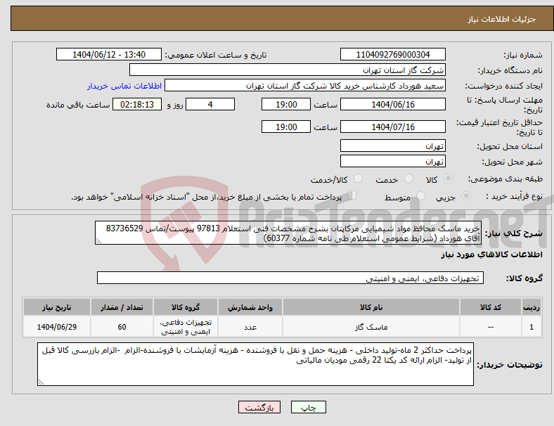 تصویر کوچک آگهی نیاز انتخاب تامین کننده-خرید ماسک محافظ مواد شیمیایی مرکاپتان بشرح مشخصات فنی استعلام 97813 پیوست/تماس 83736529 آقای هورداد (شرایط عمومی استعلام طی نامه شماره 60377)