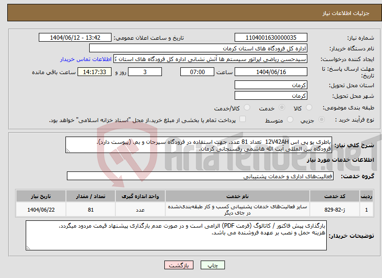 تصویر کوچک آگهی نیاز انتخاب تامین کننده-باطری یو پی اس 12V42AH تعداد 81 عدد. جهت استفاده در فرودگاه سیرجان و بم. (پیوست دارد). فرودگاه بین المللی آیت الله هاشمی رفسنجانی کرمان.