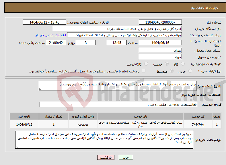 تصویر کوچک آگهی نیاز انتخاب تامین کننده-چاپ و نصب و جمع آوری تبلیغات محیطی ( بیلبوردهای در اختیار روابط عمومی )(به شرح پیوست)