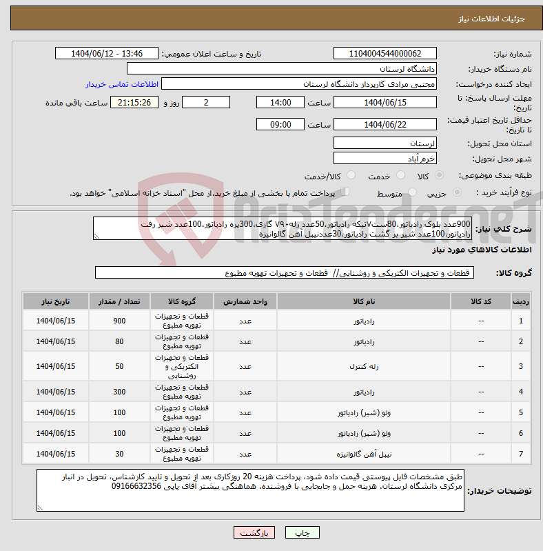 تصویر کوچک آگهی نیاز انتخاب تامین کننده-900عدد بلوک رادیاتور،80ست۷تیکه رادیاتور،50عدد رله۷۹۰ گازی،300پره رادیاتور،100عدد شیر رفت رادیاتور،100عدد شیر بر گشت رادیاتور،30عددنیپل آهن گالوانیزه