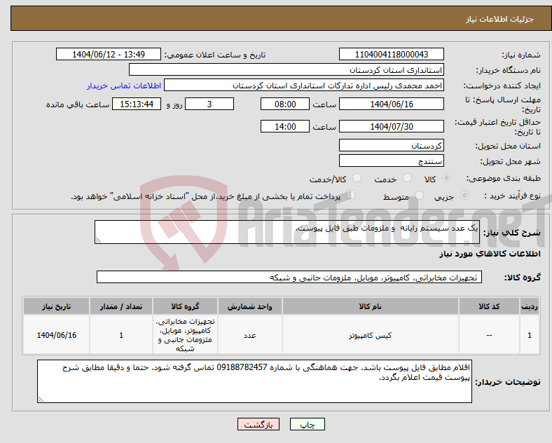 تصویر کوچک آگهی نیاز انتخاب تامین کننده-یک عدد سیستم رایانه و ملزومات طبق فایل پیوست.