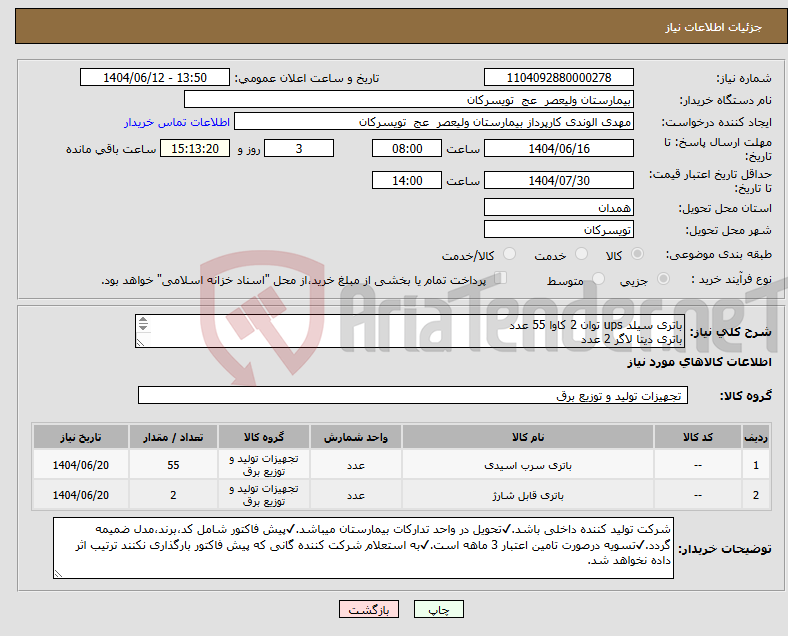 تصویر کوچک آگهی نیاز انتخاب تامین کننده-باتری سیلد ups توان 2 کاوا 55 عدد باتری دیتا لاگر 2 عدد 