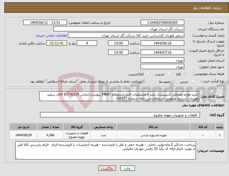 تصویر کوچک آگهی نیاز انتخاب تامین کننده-خرید لوازم مصرفی تاسیسات بشرح مشخصات فنی استعلام 34887 پیوست/تماس 83736529 آقای سعید هورداد (شرایط عمومی استعلام طی نامه شماره 60377)