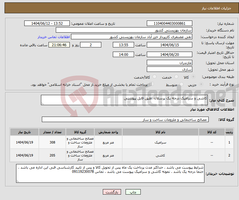 تصویر کوچک آگهی نیاز انتخاب تامین کننده-کاشی و سرامیک درجه یک پرسلان طبق فایل پیوستی