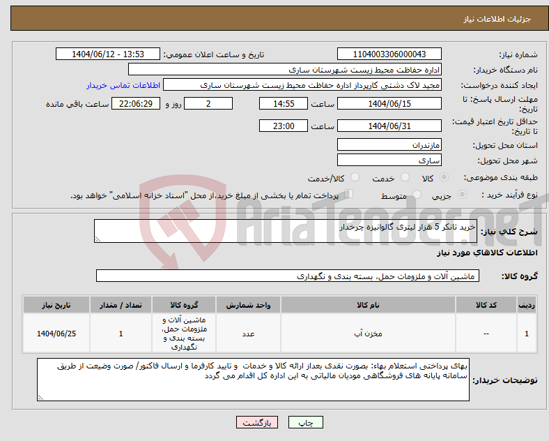 تصویر کوچک آگهی نیاز انتخاب تامین کننده-خرید تانکر 5 هزار لیتری گالوانیزه چرخدار