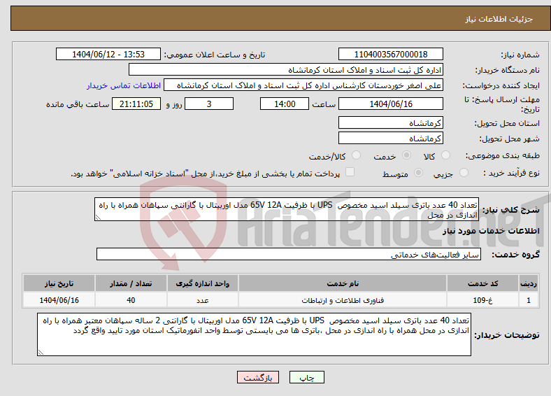 تصویر کوچک آگهی نیاز انتخاب تامین کننده-تعداد 40 عدد باتری سیلد اسید مخصوص UPS با ظرفیت 65V 12A مدل اوربیتال با گارانتی سپاهان همراه با راه اندازی در محل