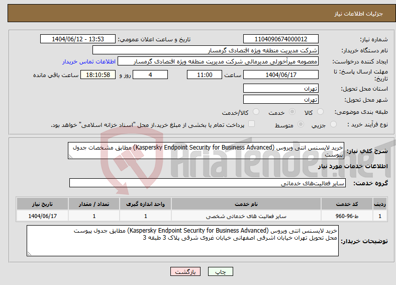 تصویر کوچک آگهی نیاز انتخاب تامین کننده-خرید لایسنس انتی ویروس (Kaspersky Endpoint Security for Business Advanced) مطابق مشخصات جدول پیوست