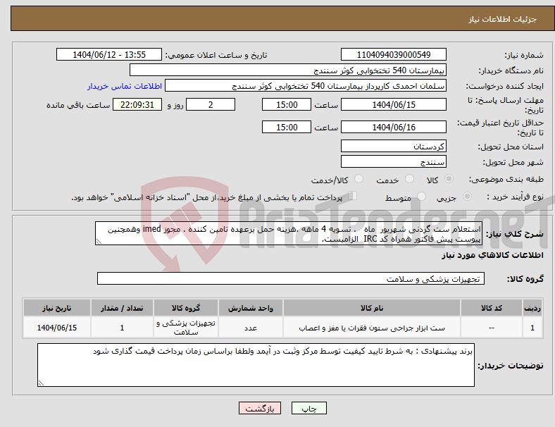 تصویر کوچک آگهی نیاز انتخاب تامین کننده-استعلام ست گردنی شهریور ماه . تسویه 4 ماهه .هزینه حمل برعهده تامین کننده . مجوز imed وهمچنین پیوست پیش فاکتور همراه کد IRC الزامیست.