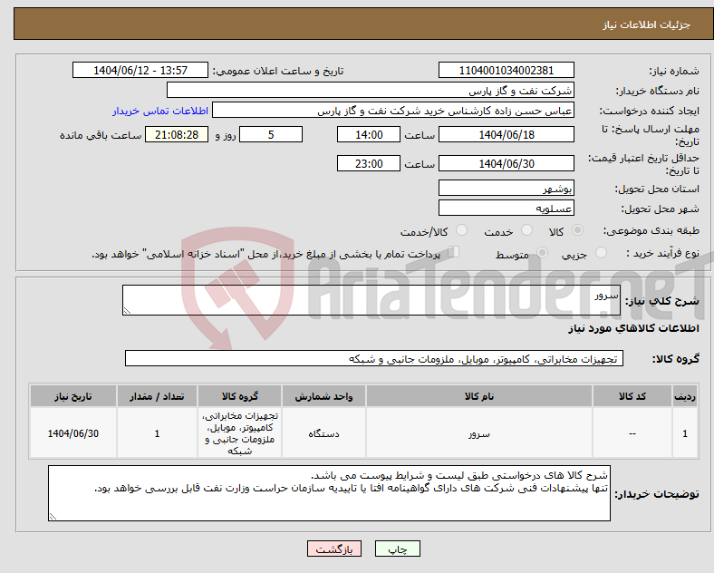 تصویر کوچک آگهی نیاز انتخاب تامین کننده-سرور