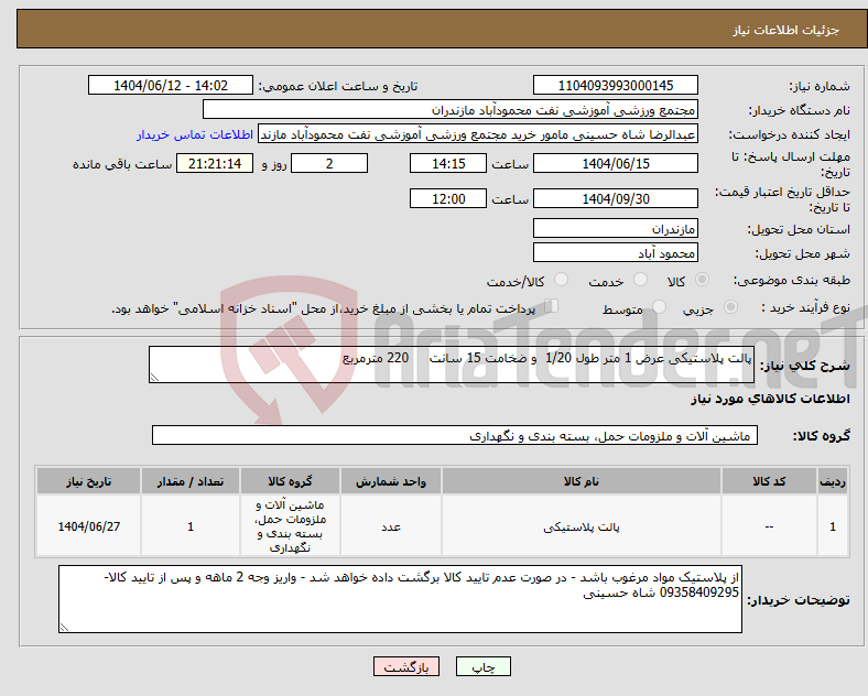 تصویر کوچک آگهی نیاز انتخاب تامین کننده-پالت پلاستیکی عرض 1 متر طول 1/20 و ضخامت 15 سانت 220 مترمربع
