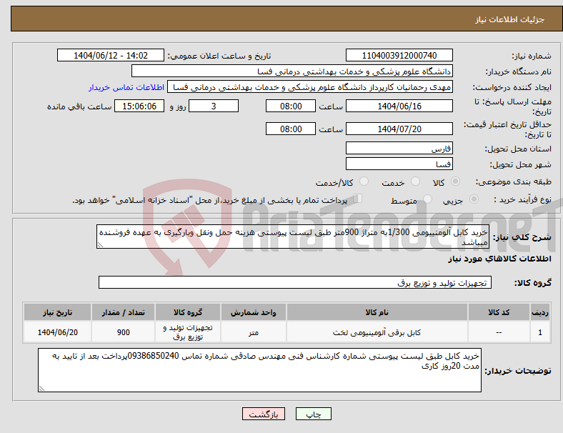 تصویر کوچک آگهی نیاز انتخاب تامین کننده-خرید کابل آلومنییومی 1/300به متراژ 900متر طبق لیست پیوستی هزینه حمل ونقل وبارگیری به عهده فروشنده میباشد