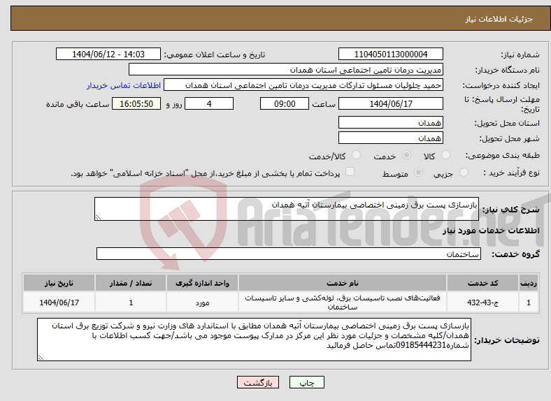 تصویر کوچک آگهی نیاز انتخاب تامین کننده-بازسازی پست برق زمینی اختصاصی بیمارستان آتیه همدان