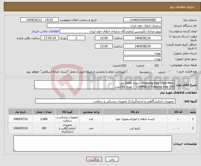 تصویر کوچک آگهی نیاز انتخاب تامین کننده-Freezing bag 25ml PALL - تعداد 2000 عدد CryoMACS Freezing bag 500 - تعداد 150عدد 