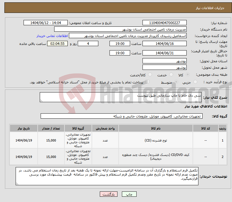 تصویر کوچک آگهی نیاز انتخاب تامین کننده-سی دی خام با چاپ سازمانی طبق پیوست