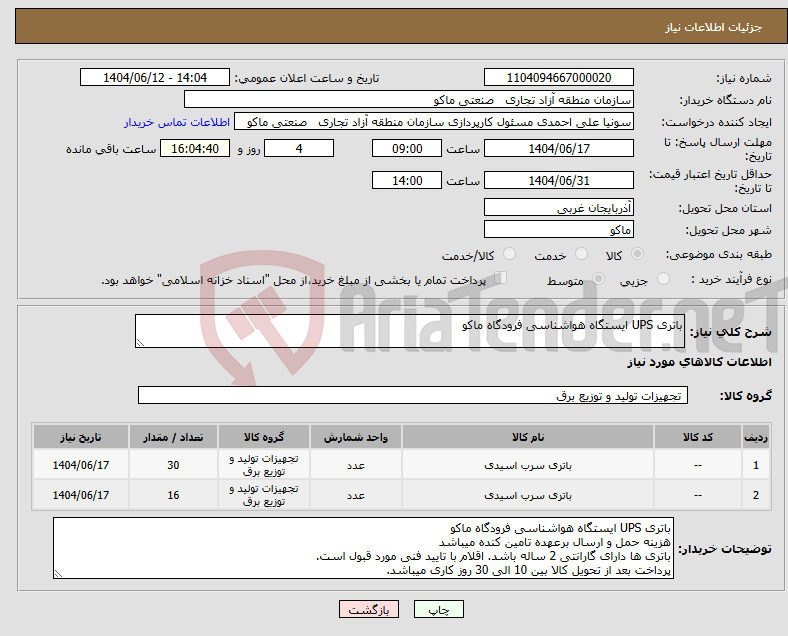 تصویر کوچک آگهی نیاز انتخاب تامین کننده-باتری UPS ایستگاه هواشناسی فرودگاه ماکو 
