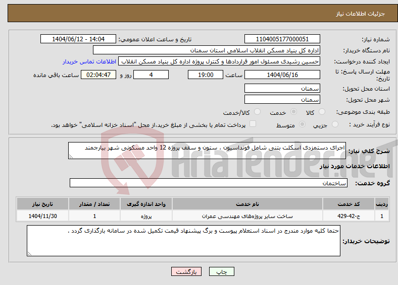 تصویر کوچک آگهی نیاز انتخاب تامین کننده-اجرای دستمزدی اسکلت بتنی شامل فونداسیون ، ستون و سقف پروژه 12 واحد مسکونی شهر بیارجمند