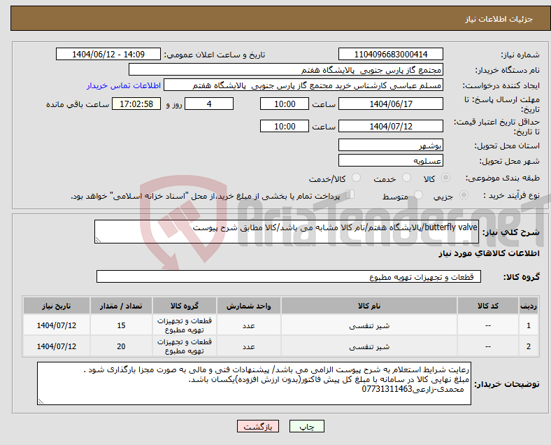 تصویر کوچک آگهی نیاز انتخاب تامین کننده-butterfly valve/پالایشگاه هفتم/نام کالا مشابه می باشد/کالا مطابق شرح پیوست