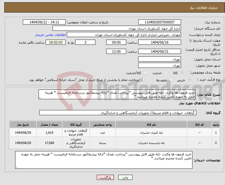 تصویر کوچک آگهی نیاز انتخاب تامین کننده-خرید فرمون ها وکارت -تله طبق فایل پیوستی *پرداخت نقدی *ارائه پیشفاکتور درسامانه الزامیست * هزینه حمل به عهده تامین کننده محترم میباشد *