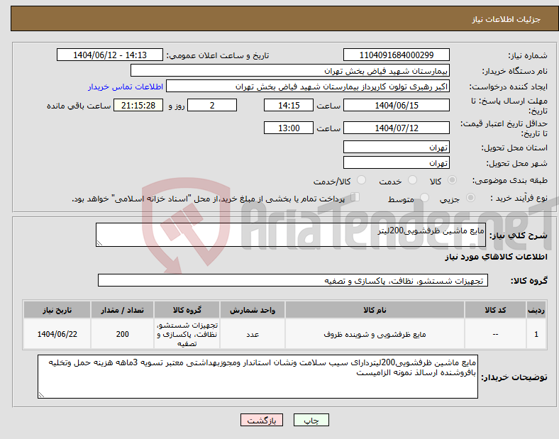 تصویر کوچک آگهی نیاز انتخاب تامین کننده-مایع ماشین ظرفشویی200لیتر