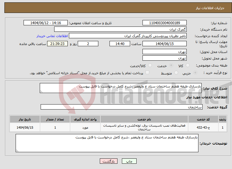 تصویر کوچک آگهی نیاز انتخاب تامین کننده-بازسازی طبقه هفتم ساختمان ستاد خ ولیعصر ،شرح کامل درخواست با فایل پیوست