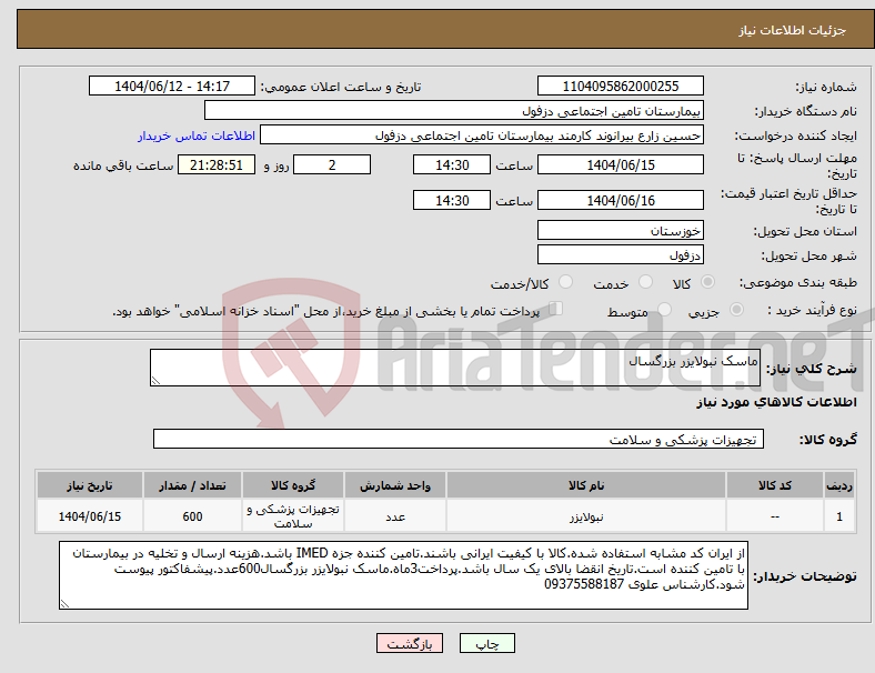 تصویر کوچک آگهی نیاز انتخاب تامین کننده-ماسک نبولایزر بزرگسال