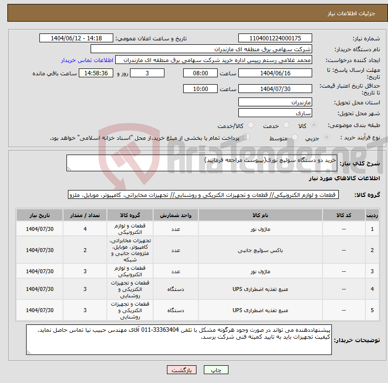 تصویر کوچک آگهی نیاز انتخاب تامین کننده-خرید دو دستگاه سوئیچ نوری(بپیوست مراجعه فرمایید)