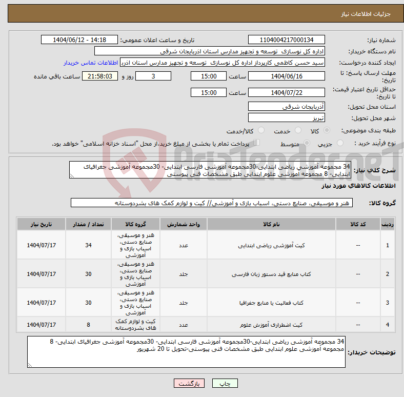 تصویر کوچک آگهی نیاز انتخاب تامین کننده-34 مجموعه آموزشی ریاضی ابتدایی-30مجموعه آموزشی فارسی ابتدایی- 30مجموعه آموزشی جغرافیای ابتدایی- 8 مجموعه آموزشی علوم ابتدایی طبق مشخصات فنی پیوستی