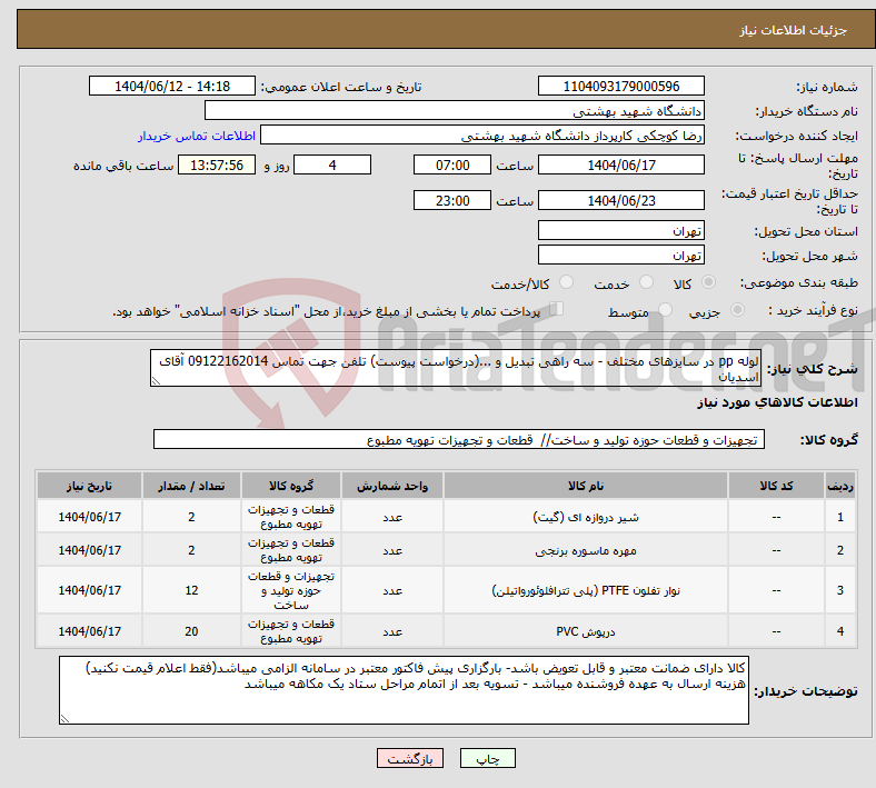 تصویر کوچک آگهی نیاز انتخاب تامین کننده-لوله pp در سایزهای مختلف - سه راهی تبدیل و ...(درخواست پیوست) تلفن جهت تماس 09122162014 آقای اسدیان