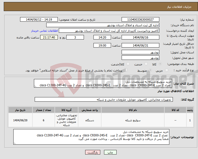 تصویر کوچک آگهی نیاز انتخاب تامین کننده-خرید سوییچ شبکه به مشخصات ذیل تعداد 2 عدد cisco C9300-24T-E -تعداد 2 عدد cisco C9300-24S-E و تعداد 2 عدد cisco C1300-24T-4G