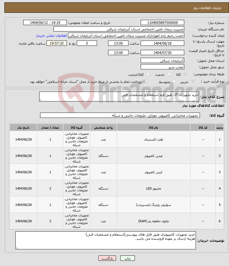 تصویر کوچک آگهی نیاز انتخاب تامین کننده-خرید تجهیزات IT، طبق فرم استعلام و مشخصات فنی