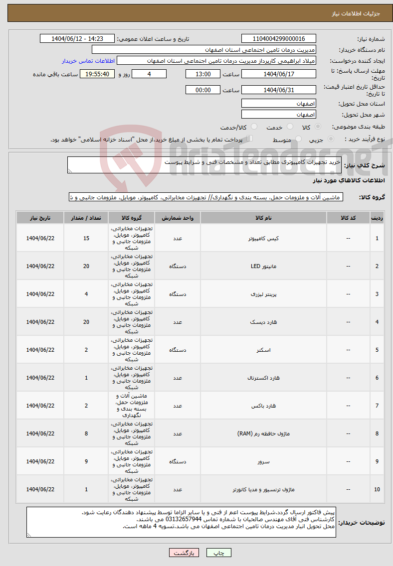 تصویر کوچک آگهی نیاز انتخاب تامین کننده-خرید تجهیزات کامپیوتری مطابق تعداد و مشخصات فنی و شرایط پیوست