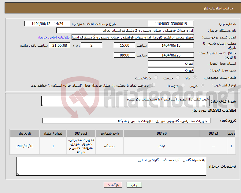 تصویر کوچک آگهی نیاز انتخاب تامین کننده-خرید تبلت 13 اینچی (سرفیس) با مشخصات ذکر شده