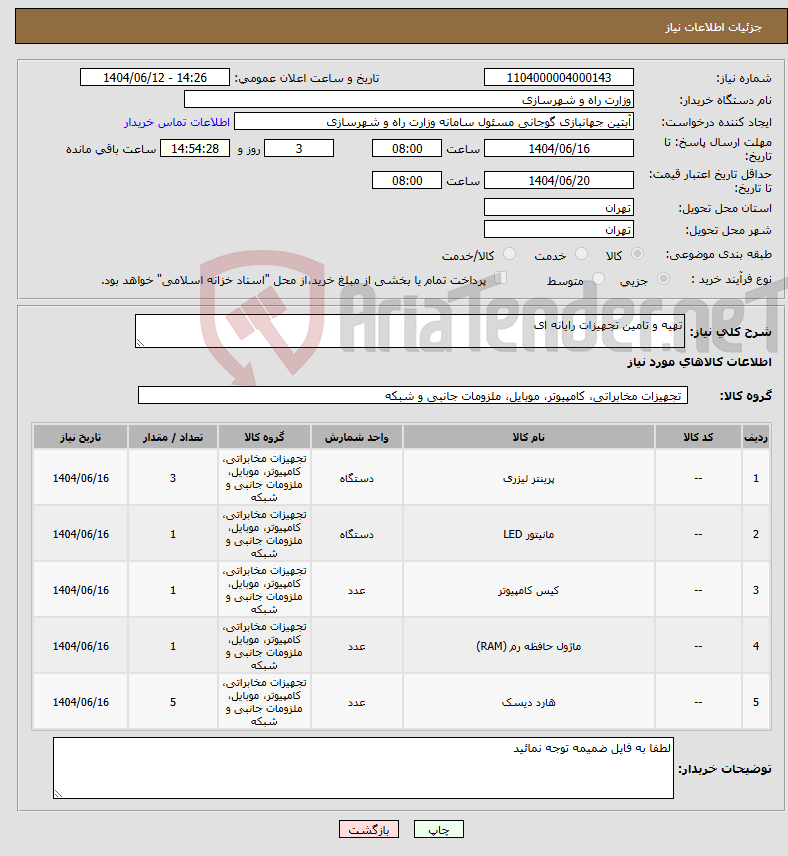 تصویر کوچک آگهی نیاز انتخاب تامین کننده-تهیه و تامین تجهیزات رایانه ای 